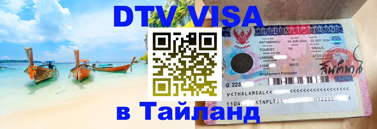 Цены на DTV визу в Таиланд — пакеты услуг, достаточно даже паспорта - Вологда 
