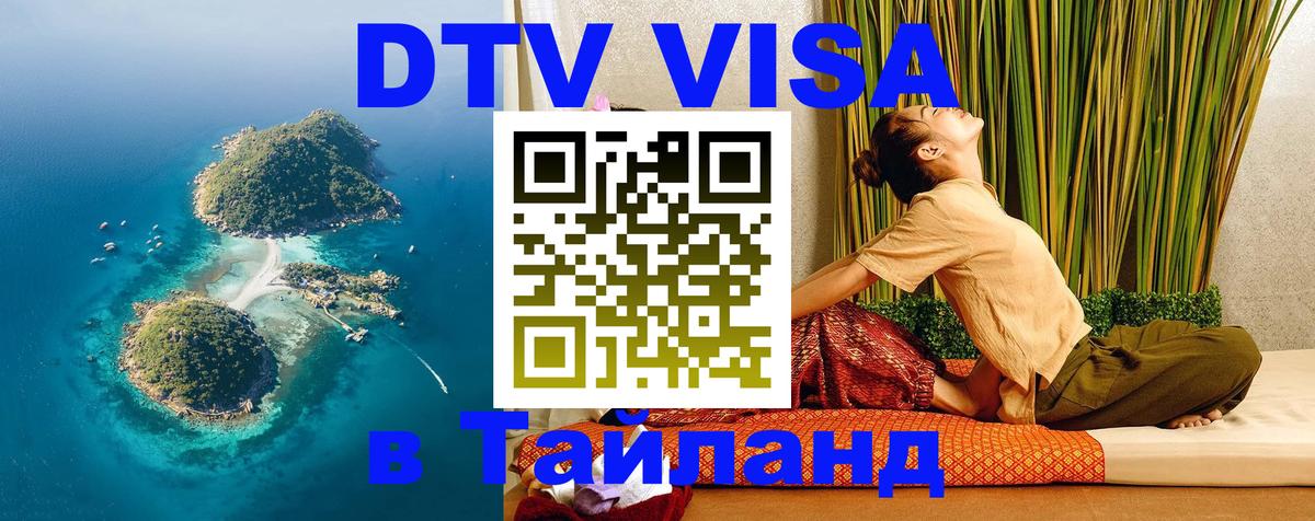 Долгосрочная виза DTV в Тайланд 